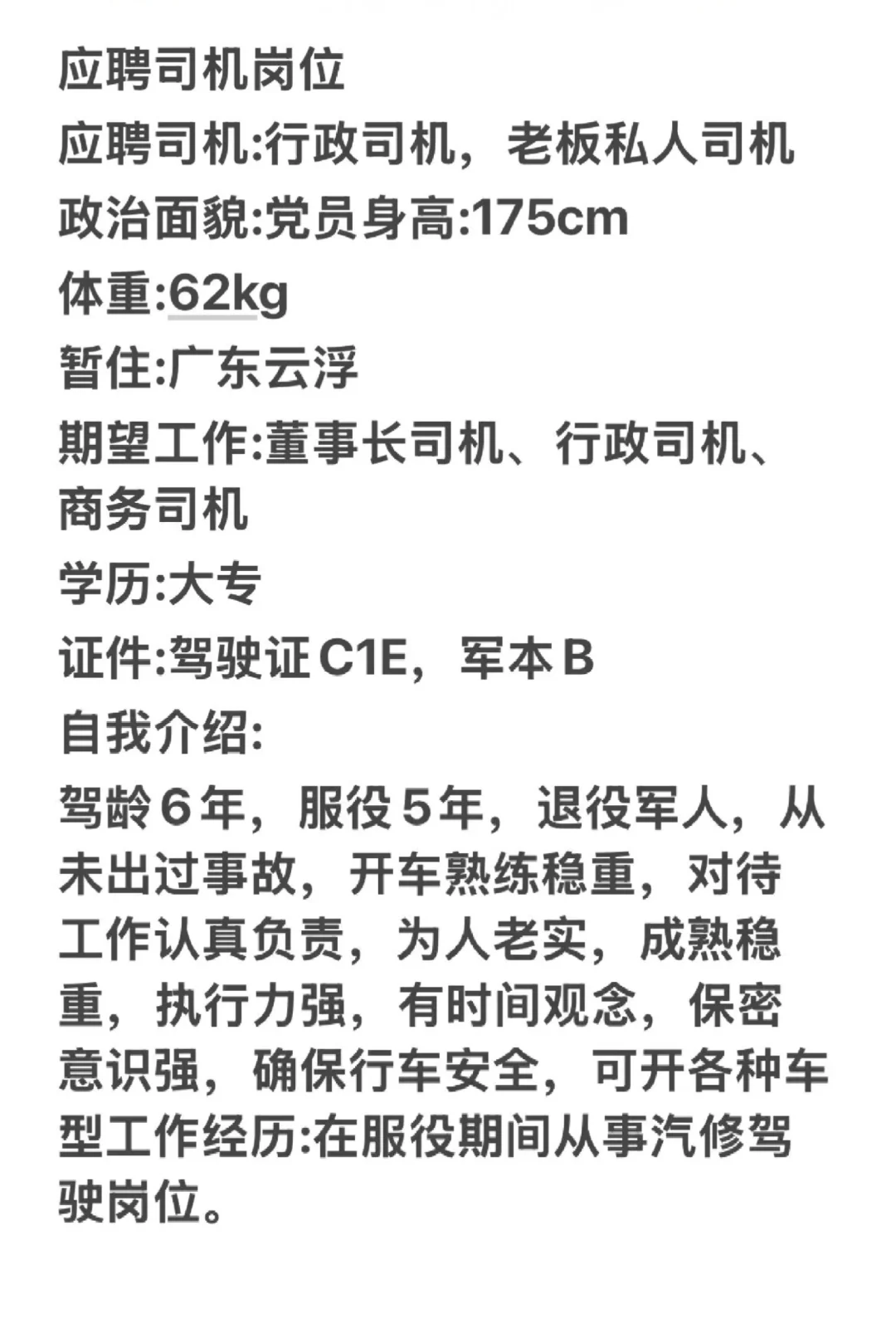 应聘司机