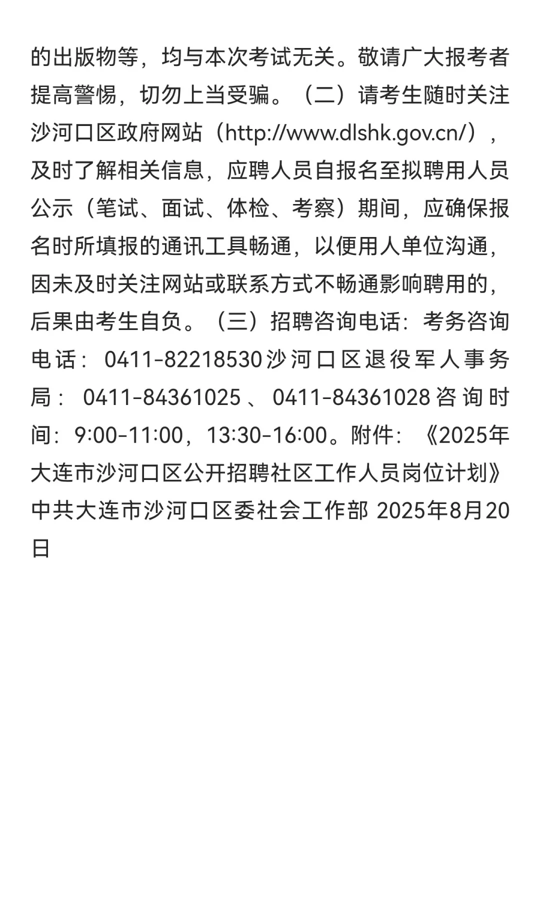 2025年大连市沙河口区公开招聘社区工作者公