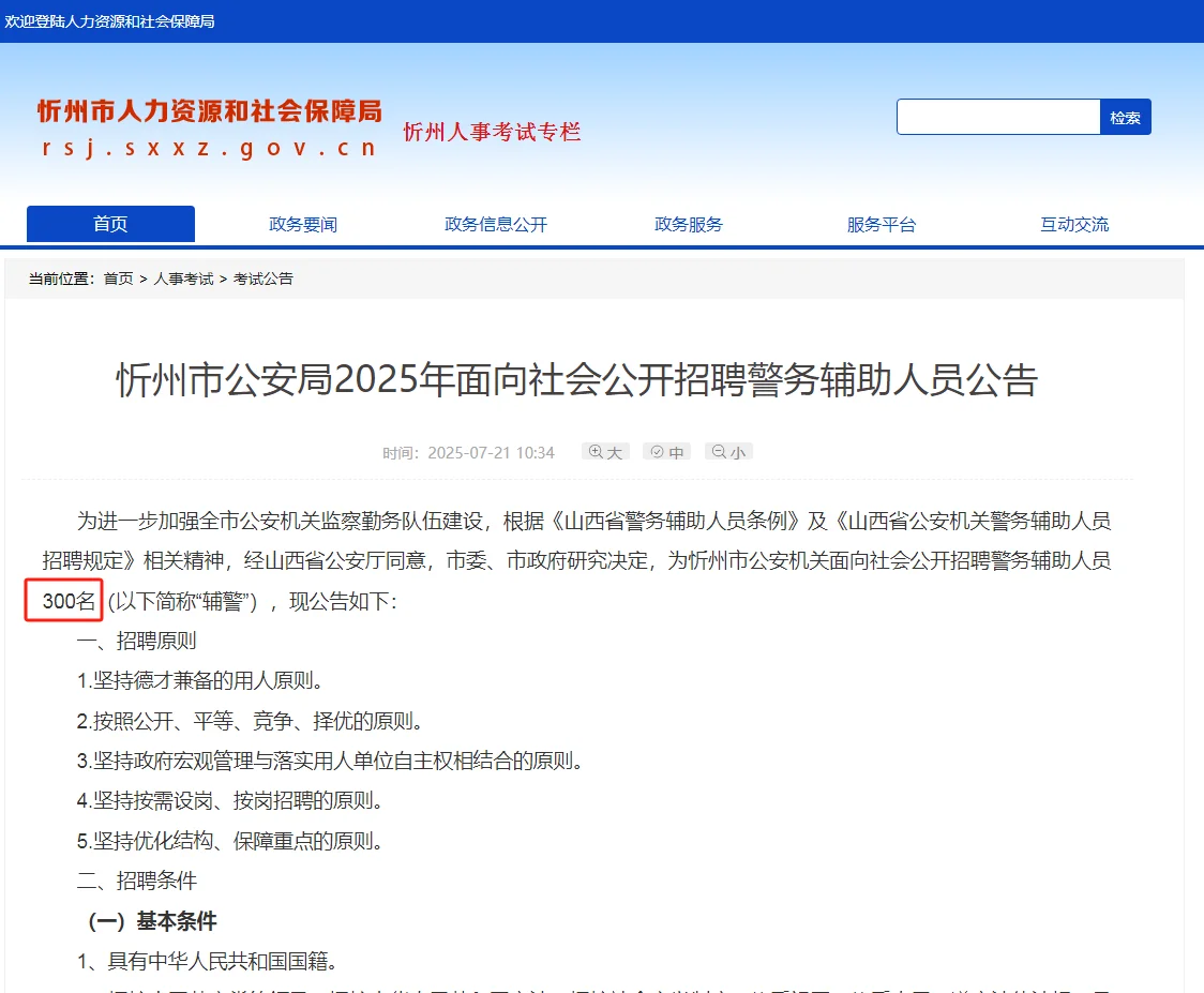 忻州市公安局2025年招聘警务辅助人员公告