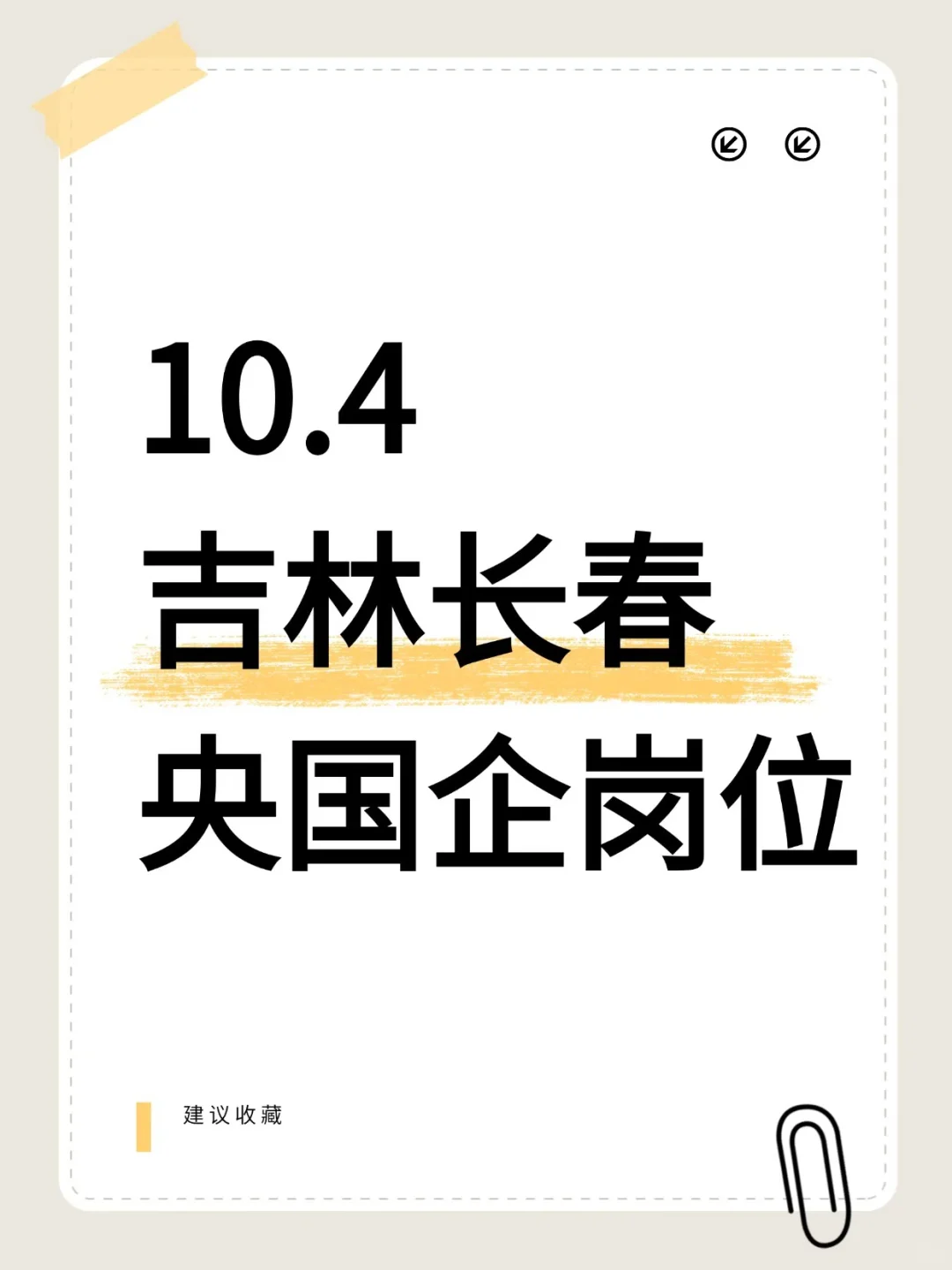 10.4吉林长春新发布央过最新岗位～