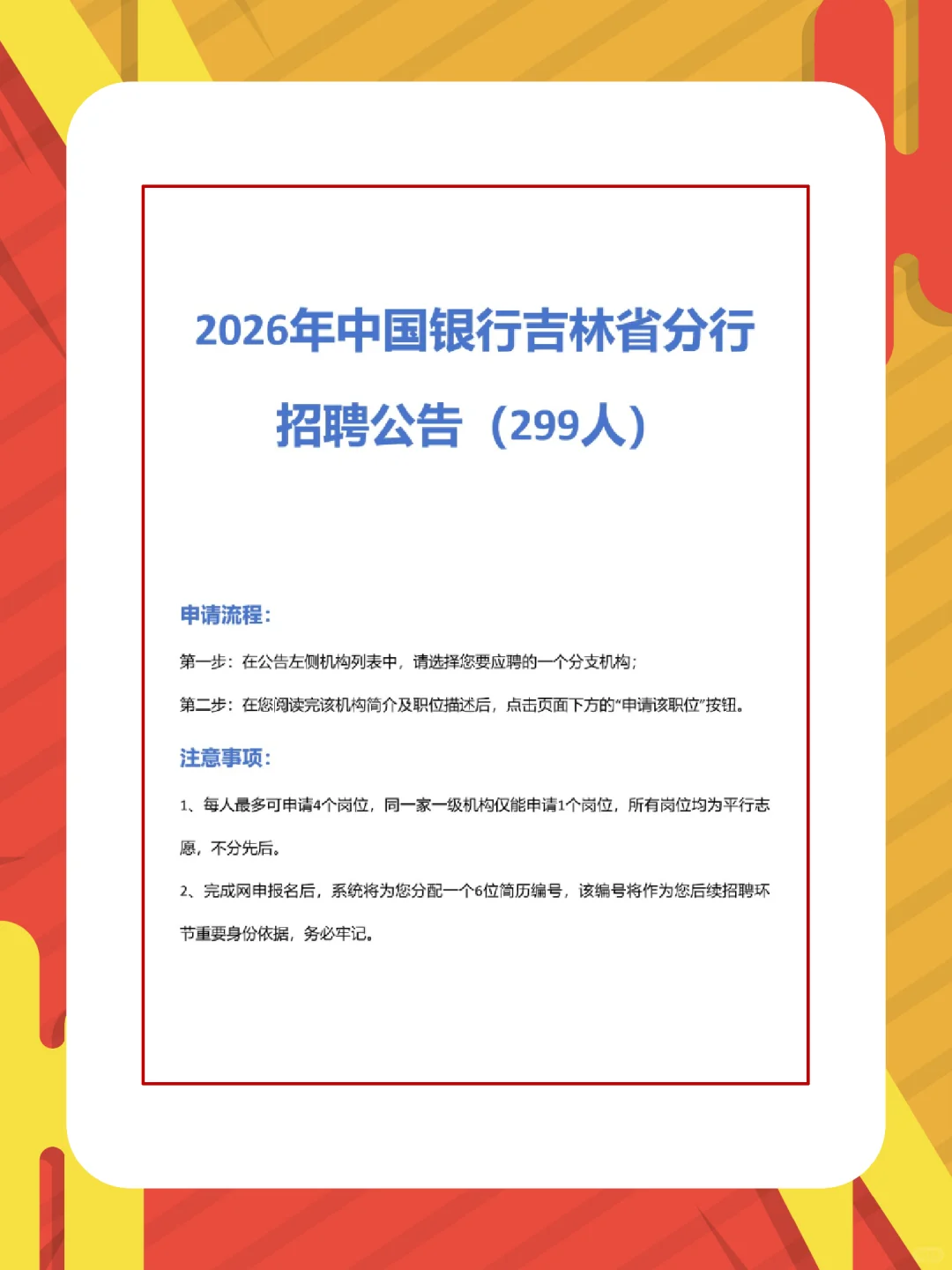 2026年中国银行吉林省分行招聘公告(299人)