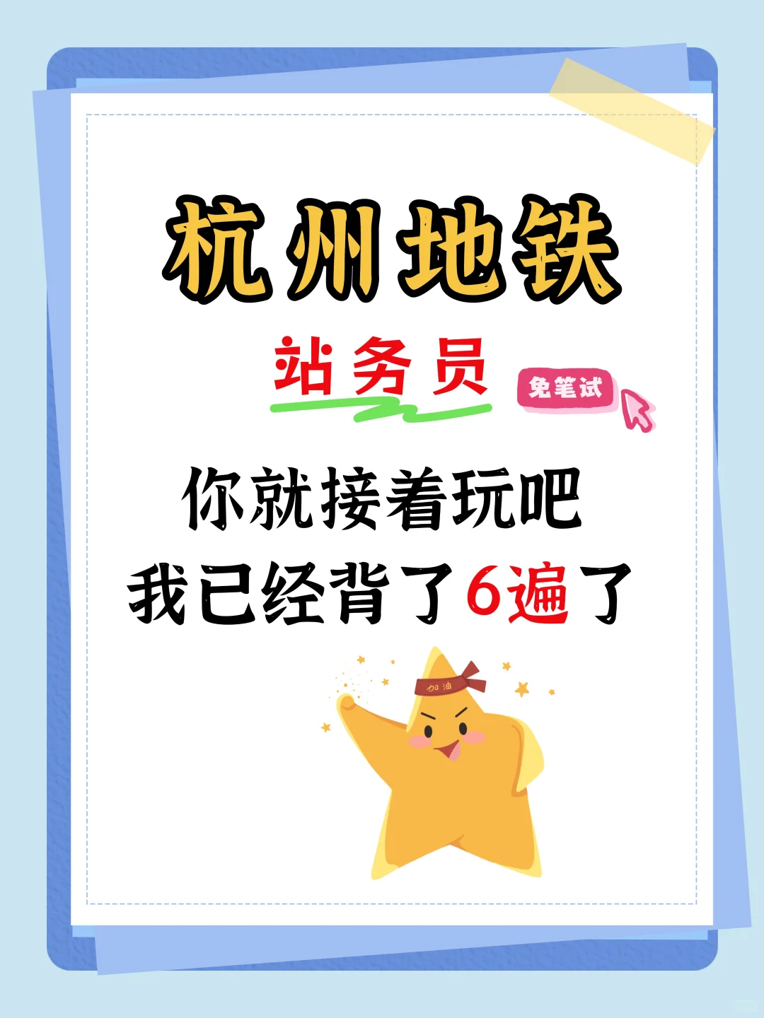 杭州地铁站务员高频面试必背50题及答案解析