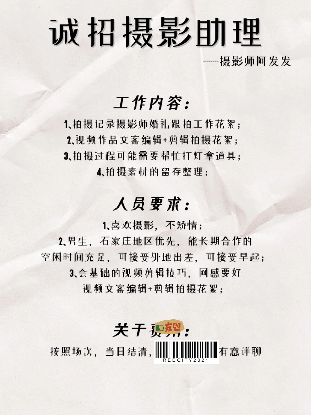 如图所示，诚招摄影助理📍石家庄