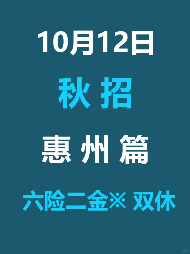 10.12 惠州26届秋招发布第二批公告，免笔试
