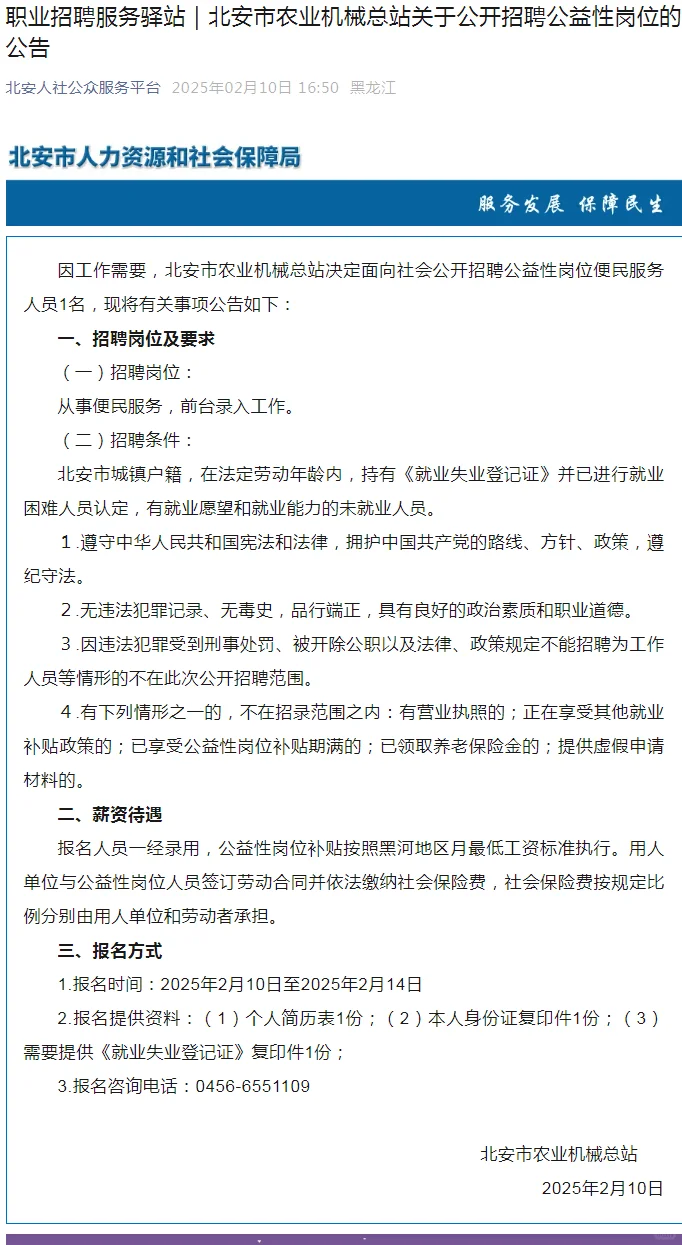 黑龙江黑河北安市农业机械总站招聘2人