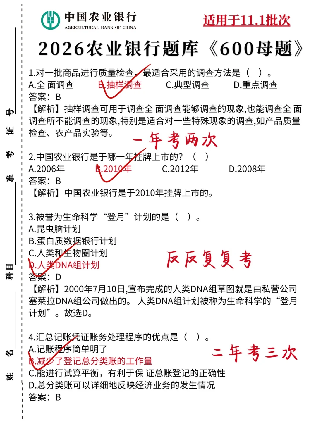 11月1日农行笔试，反正就这600道，赶快背吧