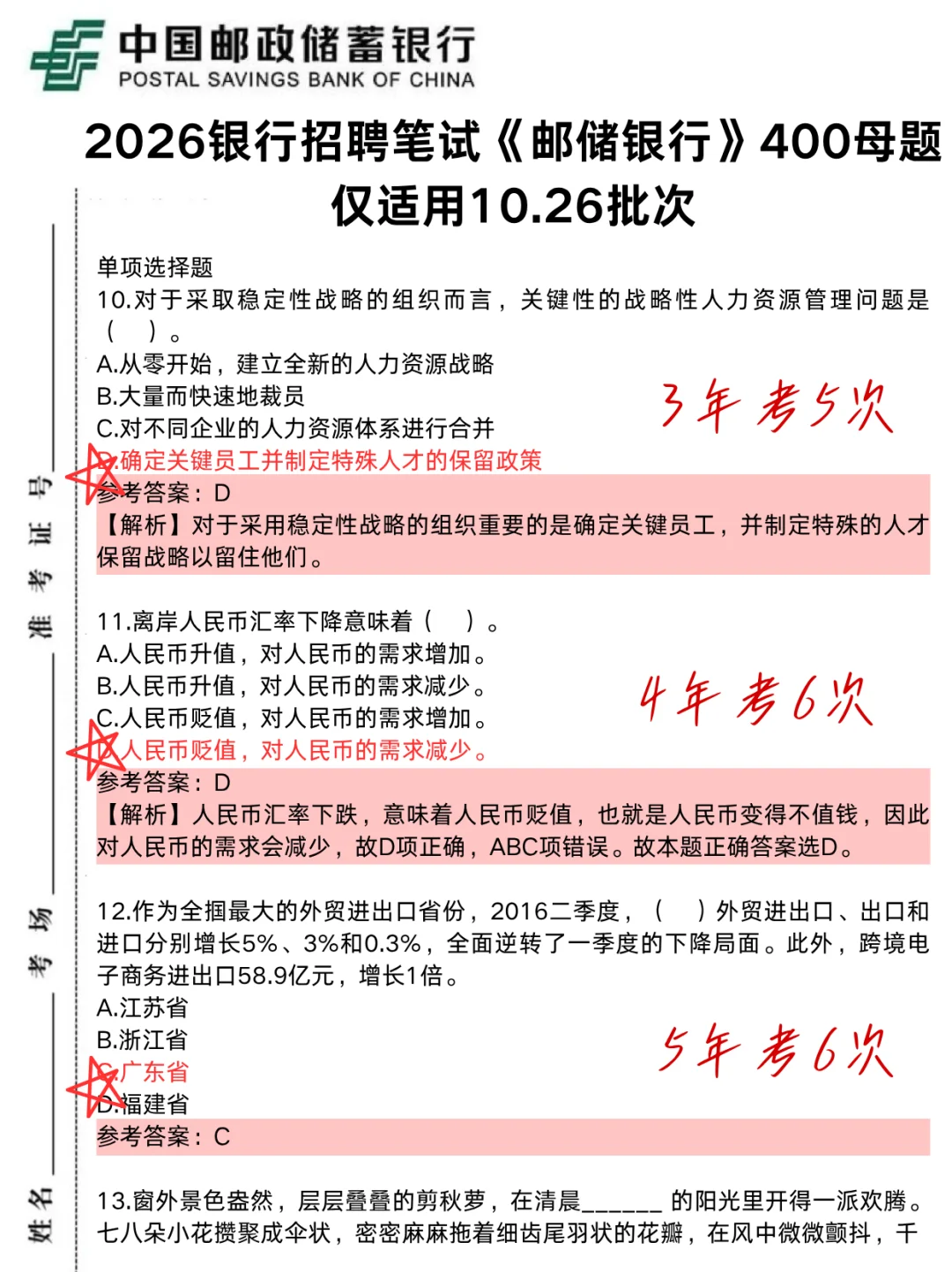 10.26邮政储蓄银行笔试,就这400题,背完90分