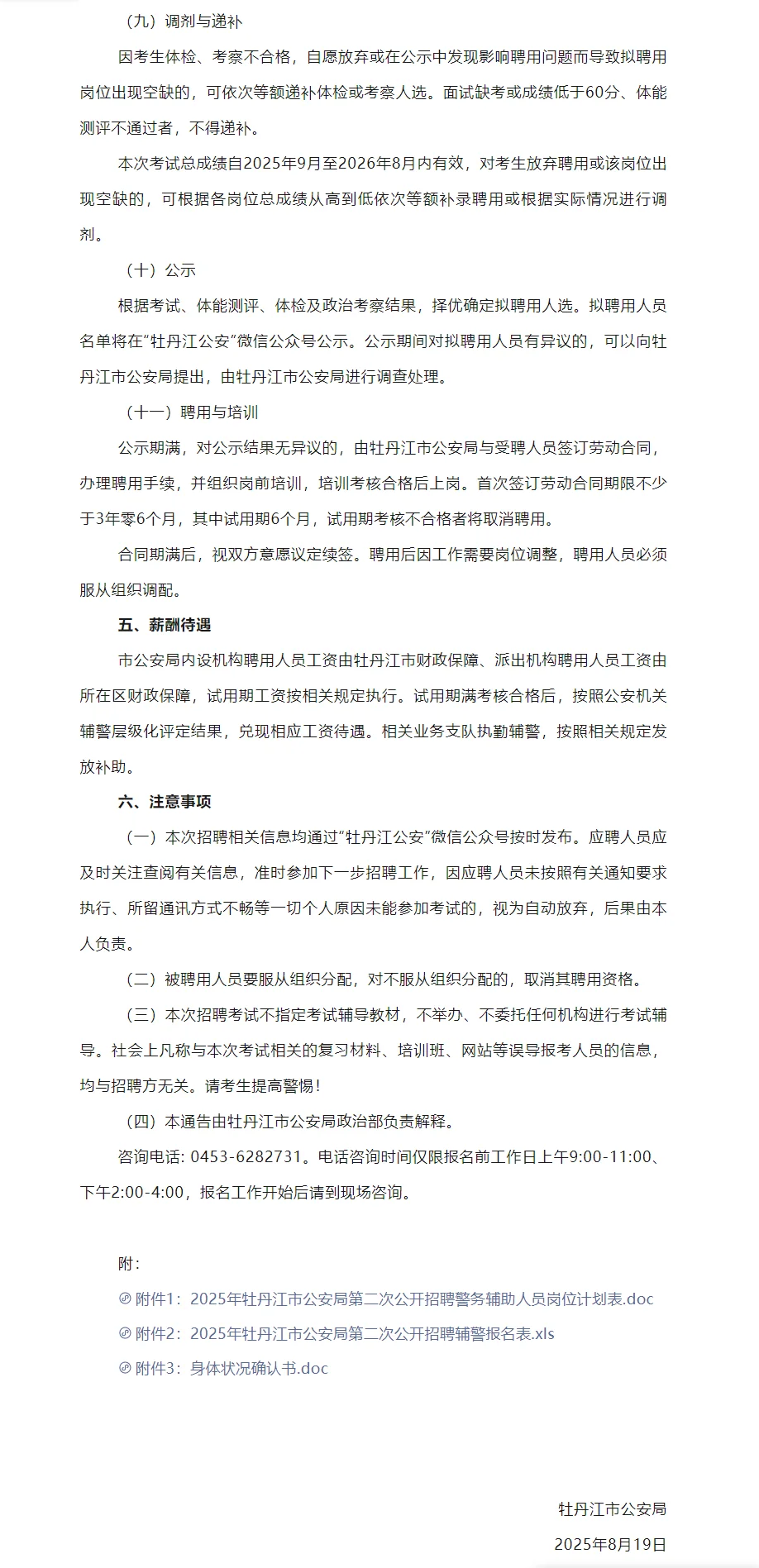 牡丹江辅警二次招聘220人公告