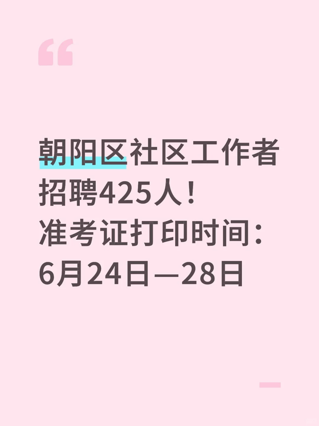 朝阳区社区工作者招425人开始打印准考证啦