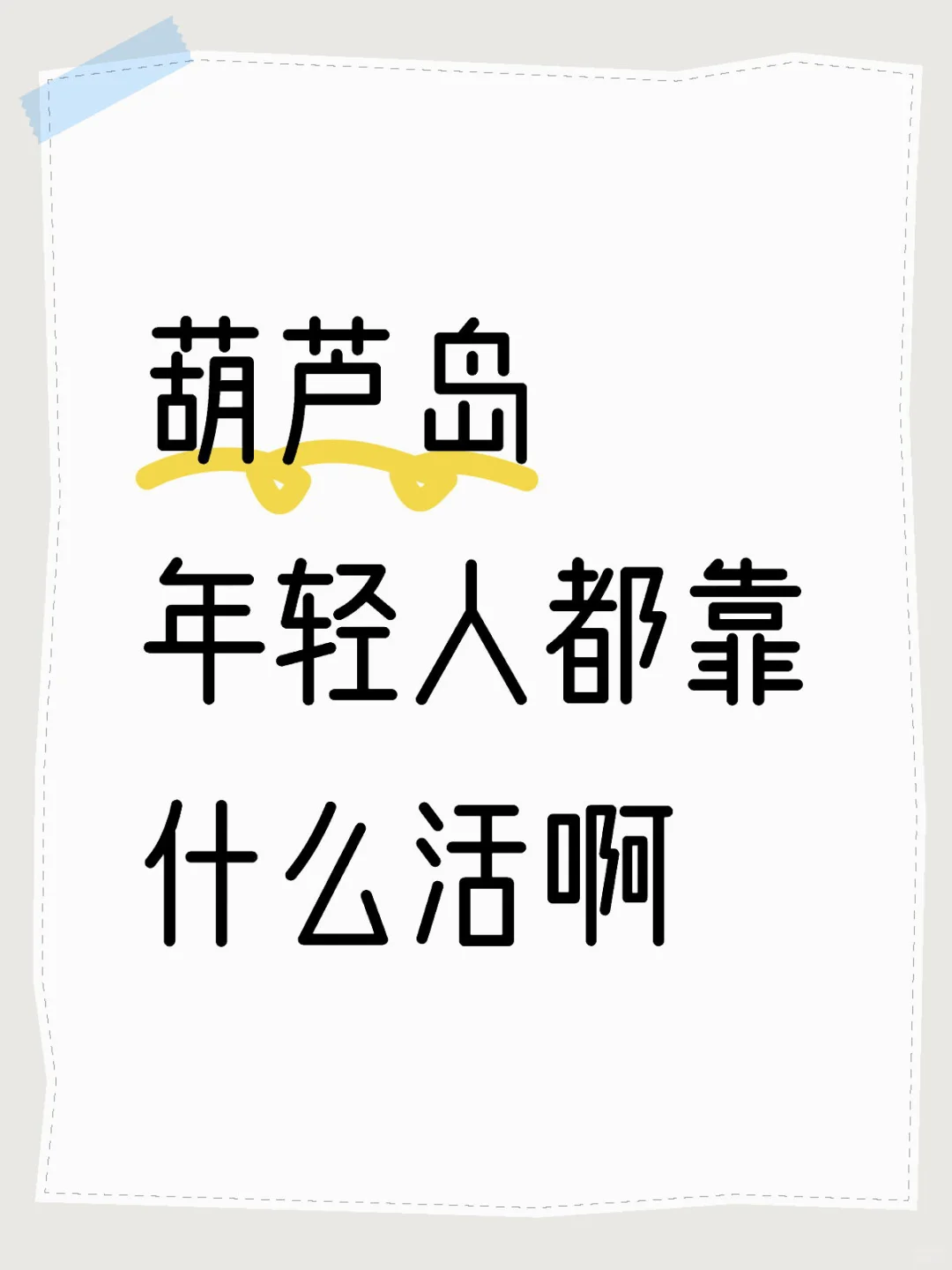 葫芦岛的年轻人都在干啥啊