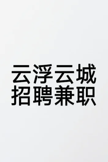 云浮云城兼职