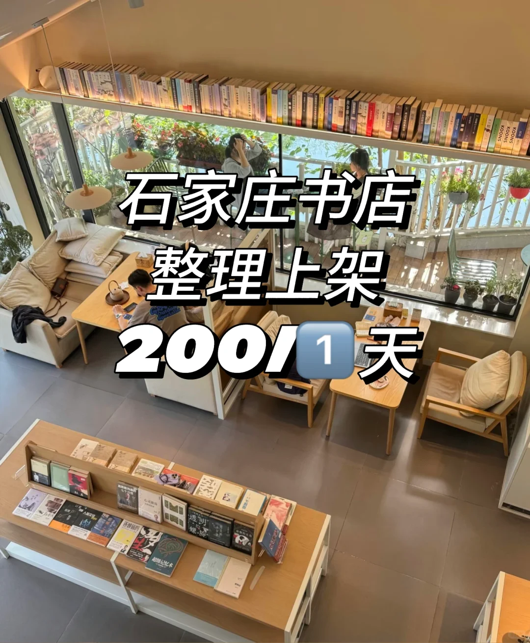 石家庄桥西区书店！整理看书下班洁