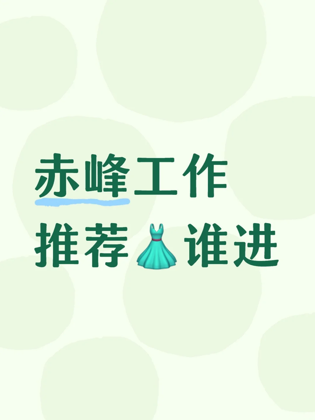 欢迎！🉑拉，看看有没有合适的