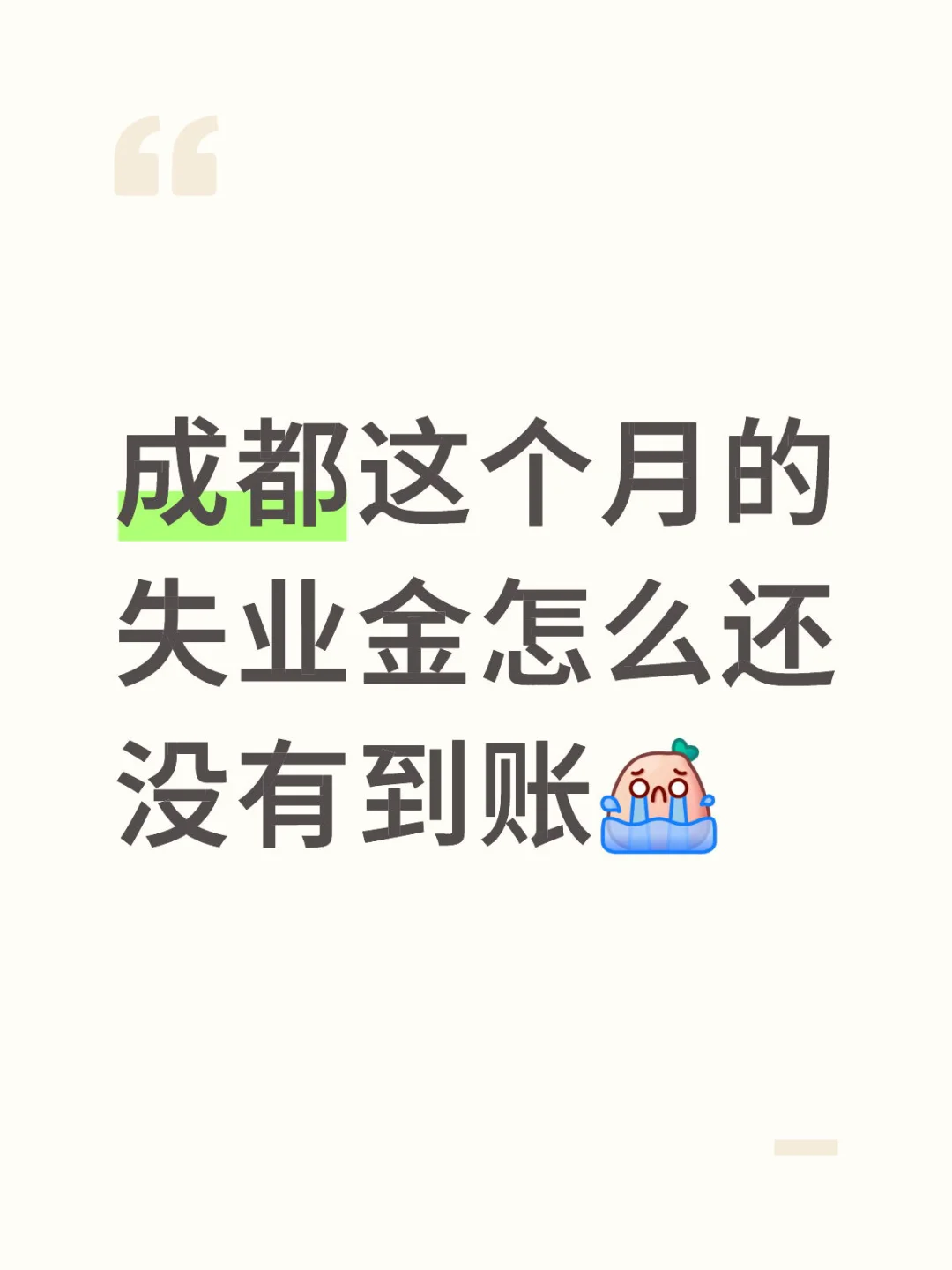 成都这个月的失业金怎么还没有到账