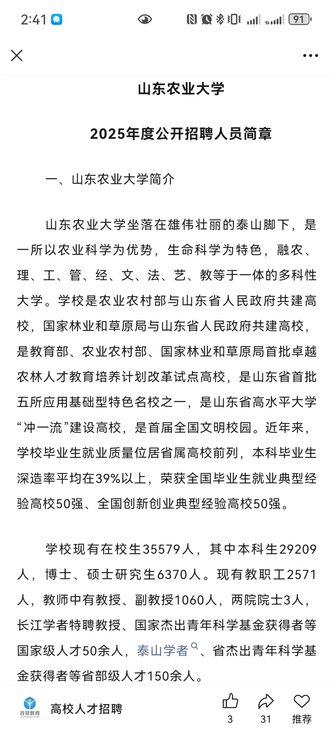 高校招聘之山东农业大学