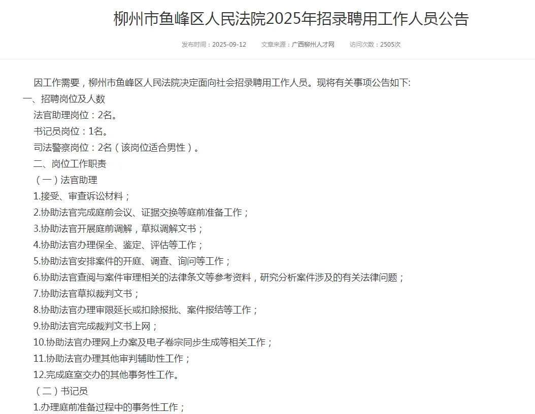 柳州人民法院招聘公告
