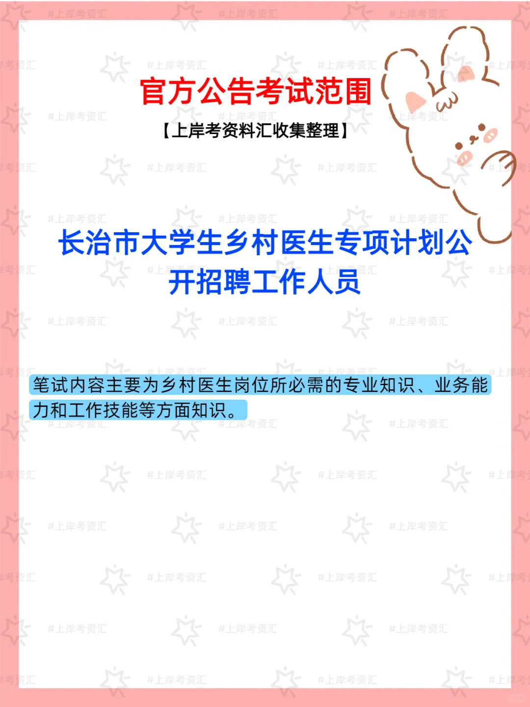 长治市大学生乡村医生专项计划2025招聘
