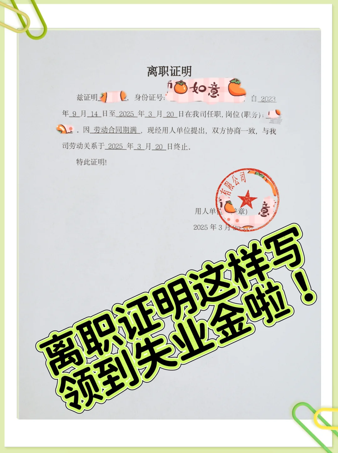 🔥失业金领取必备！离职证明这样写，秒过审