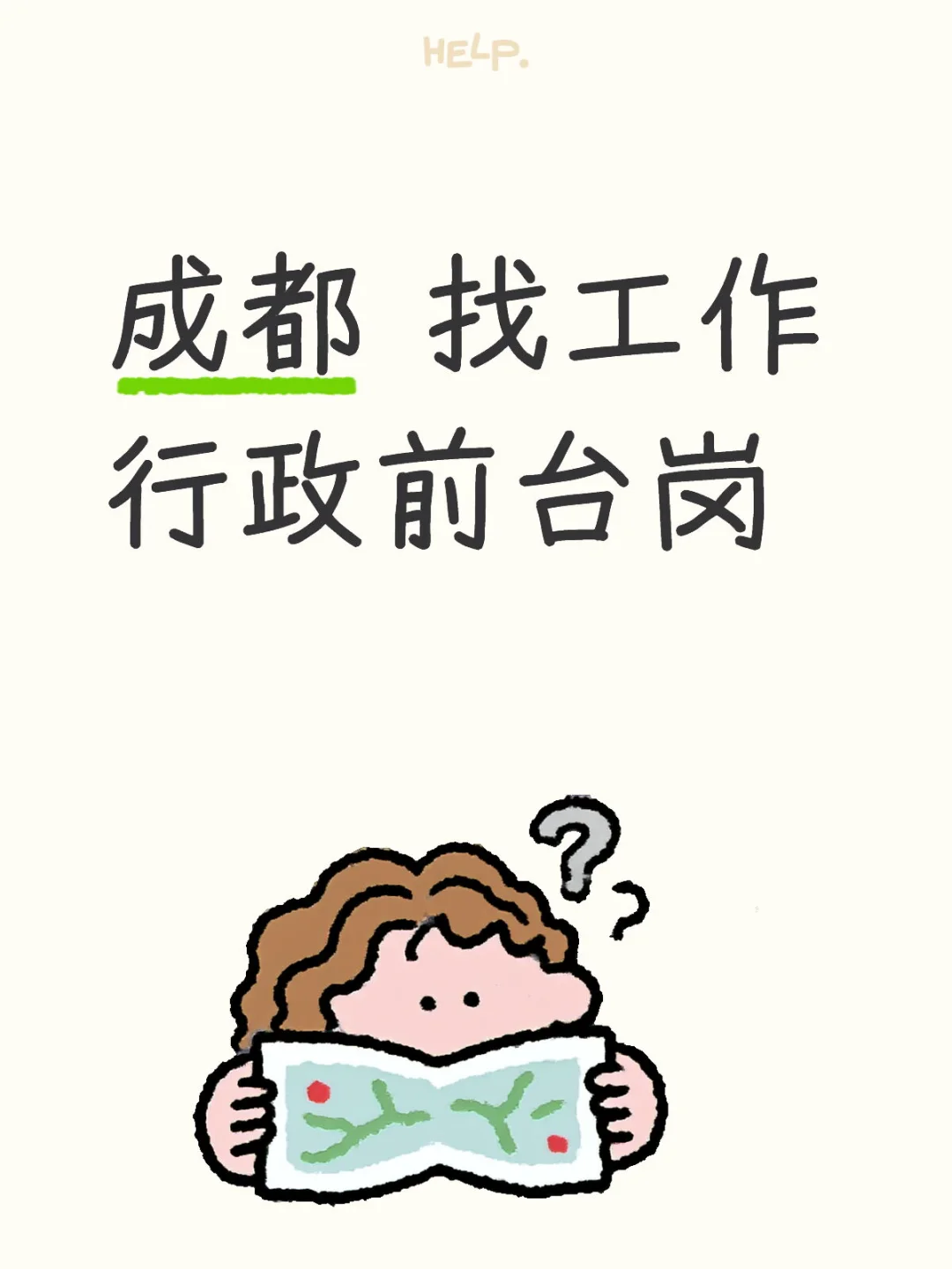 成都行政前台岗来袭！