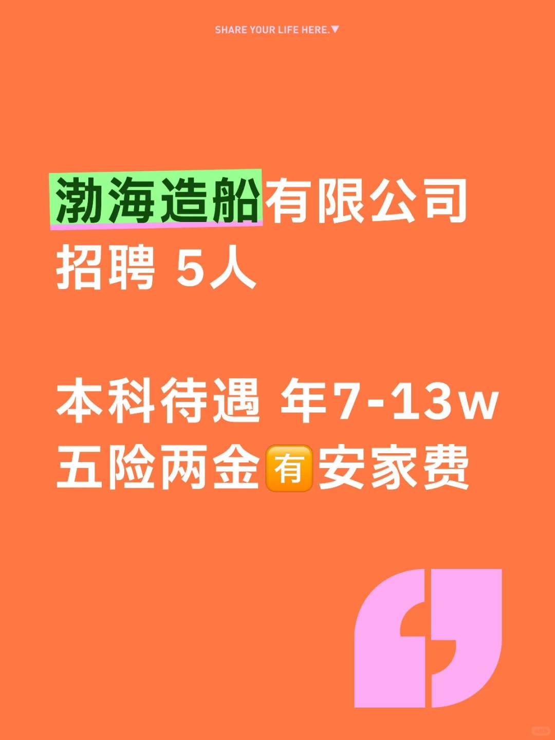 渤海造船公司招聘5人，本科🈶安家费