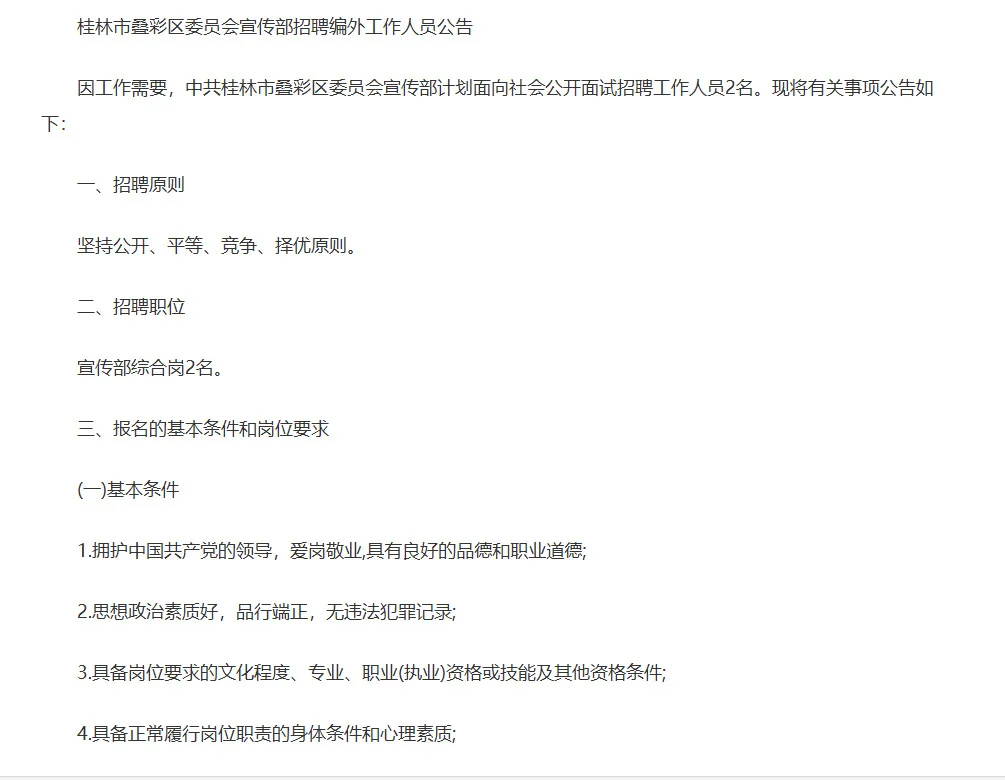 桂林叠彩区委员会宣传部招聘公告！