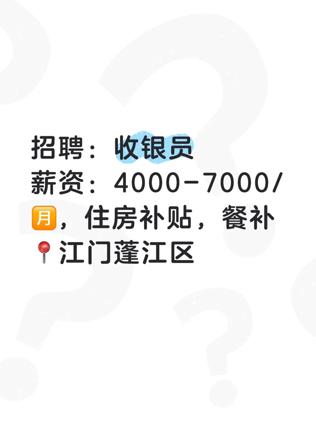 【江门工作推荐】【收银员】