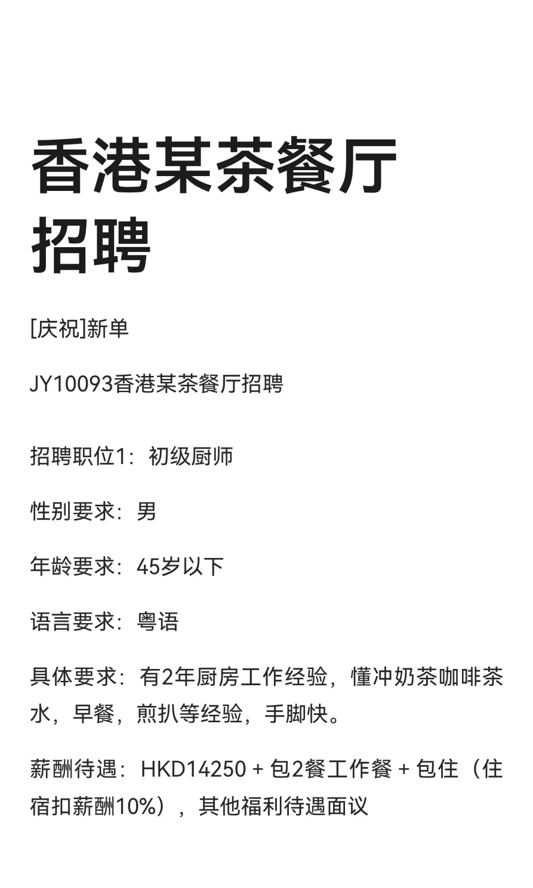 香港某茶餐厅招聘