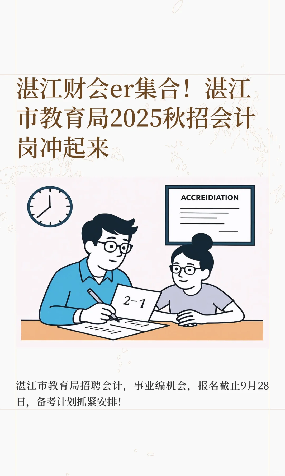湛江财会er集合！湛江市教育局2025秋招会计