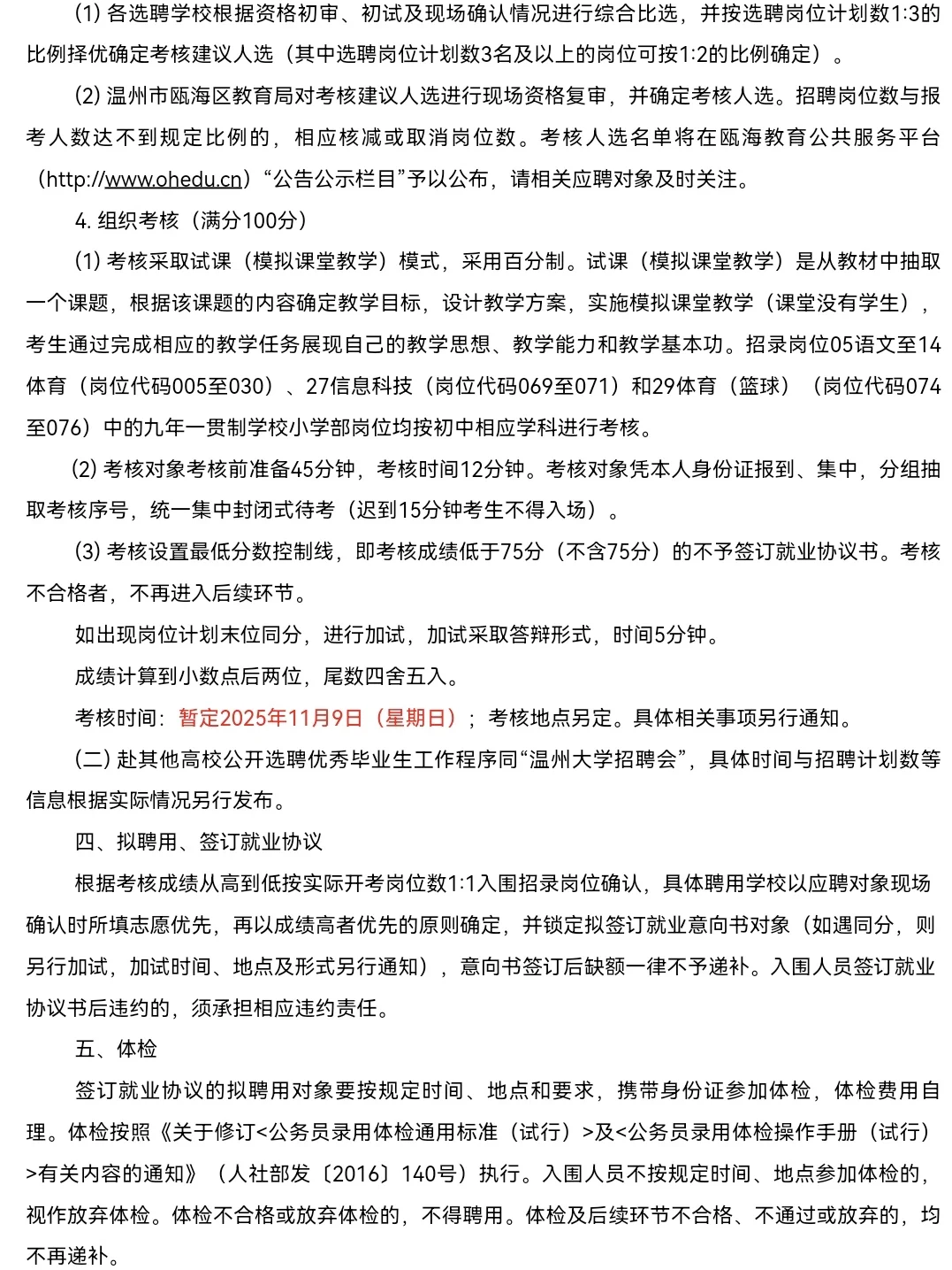 131名｜瓯海区教育系统2025选聘优秀毕业生