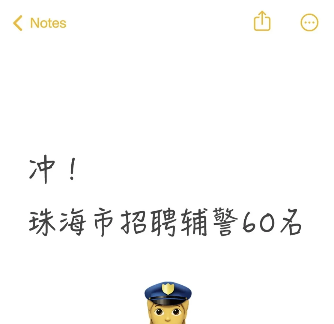 珠海市招聘辅警 60 名，大专以上