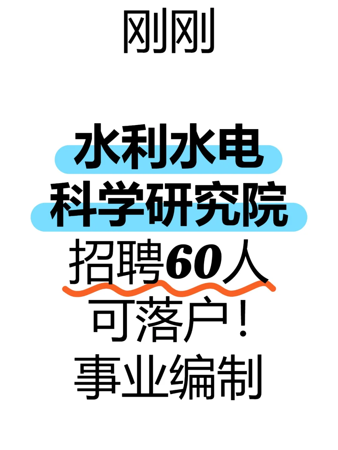 水利水电科研院招聘60人 可落户！事业编制