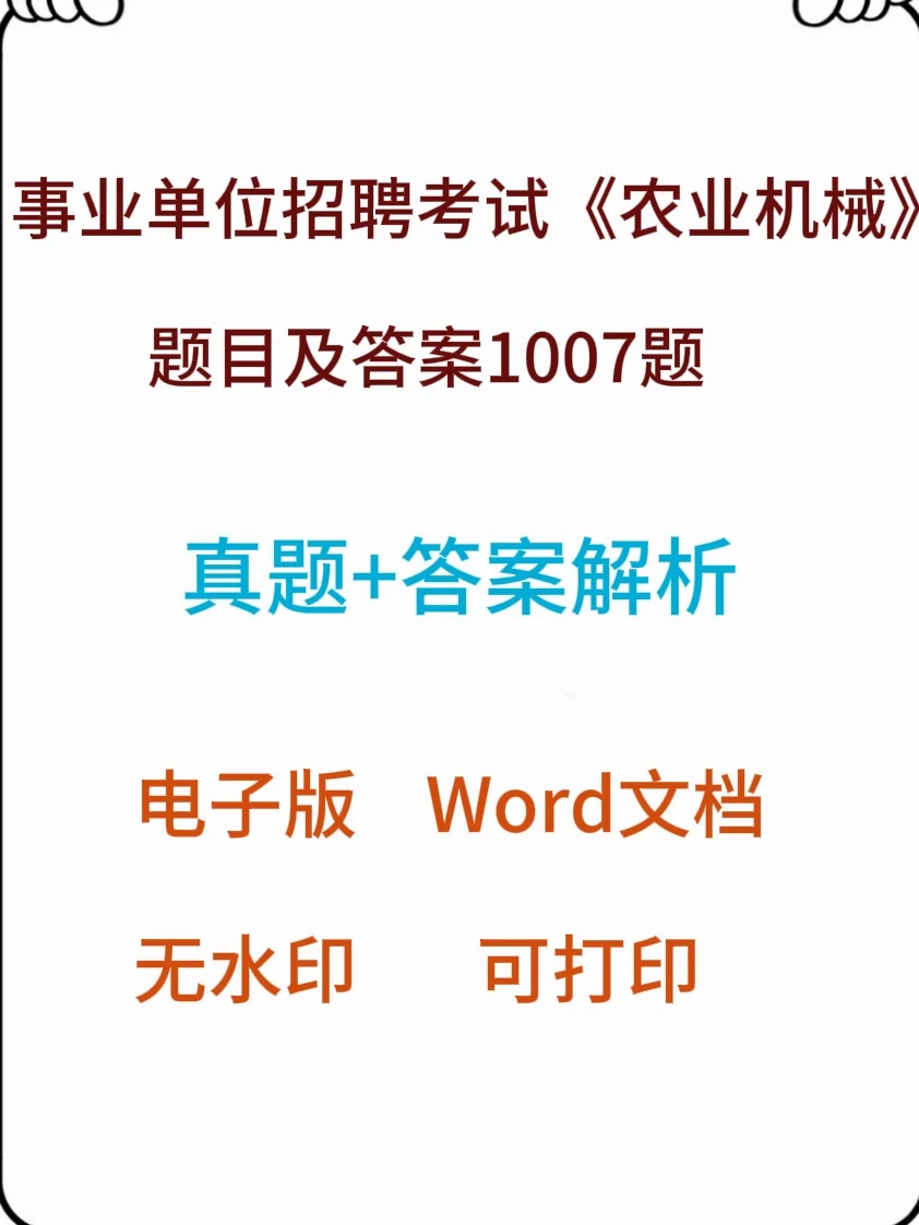 事业单位招聘考试《农业机械》题目及答案