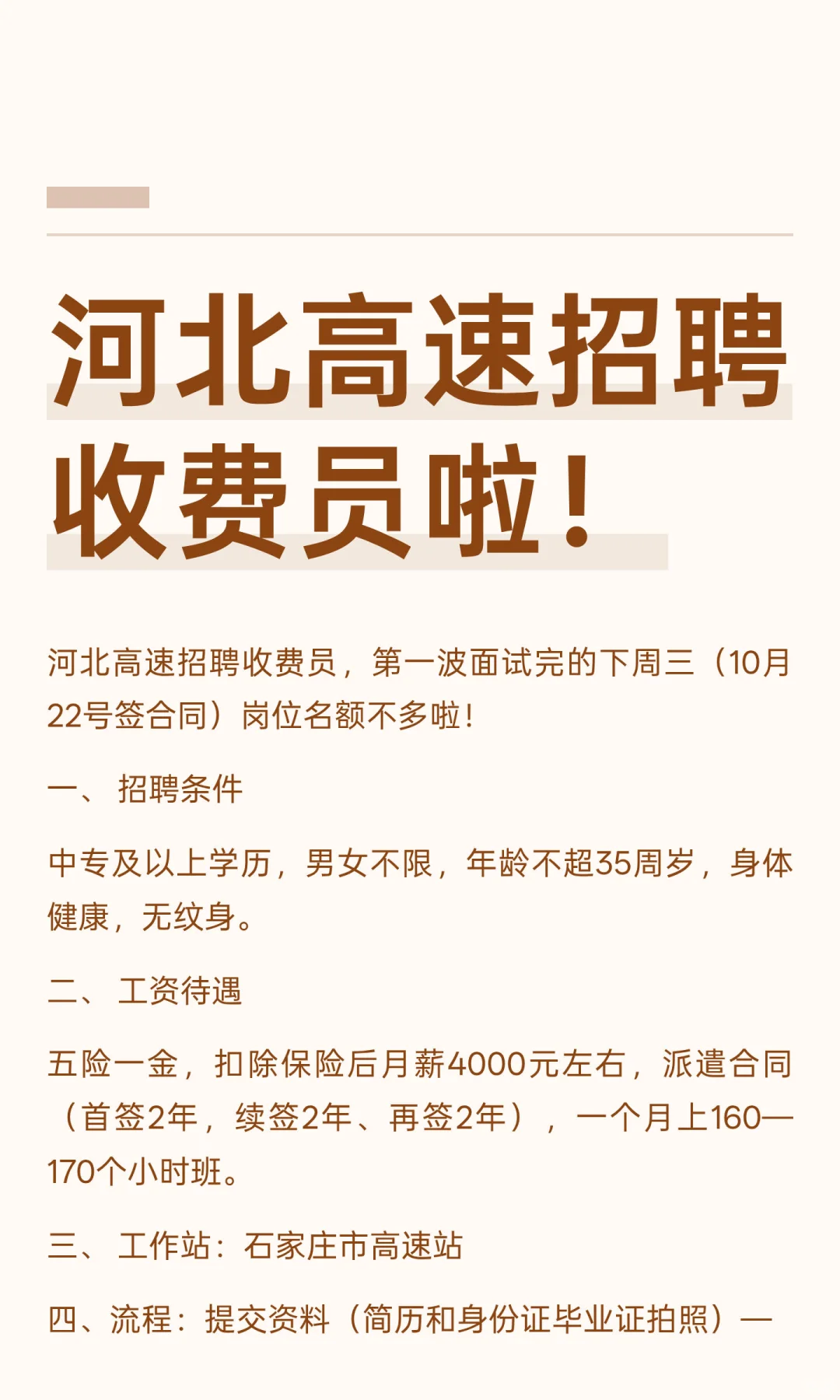 河北高速招聘收费员啦！