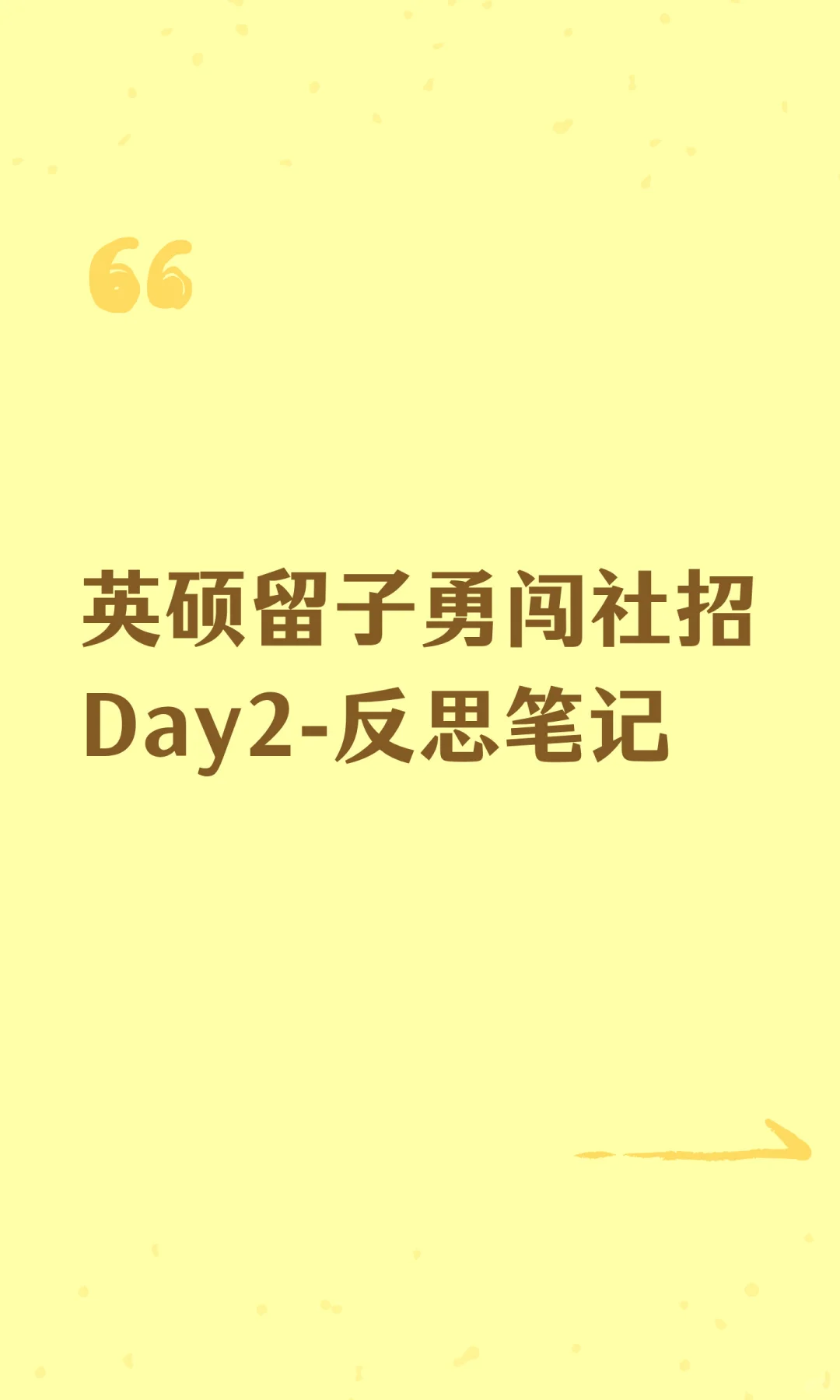 英硕留子勇闯社招Day2-终于被搭话