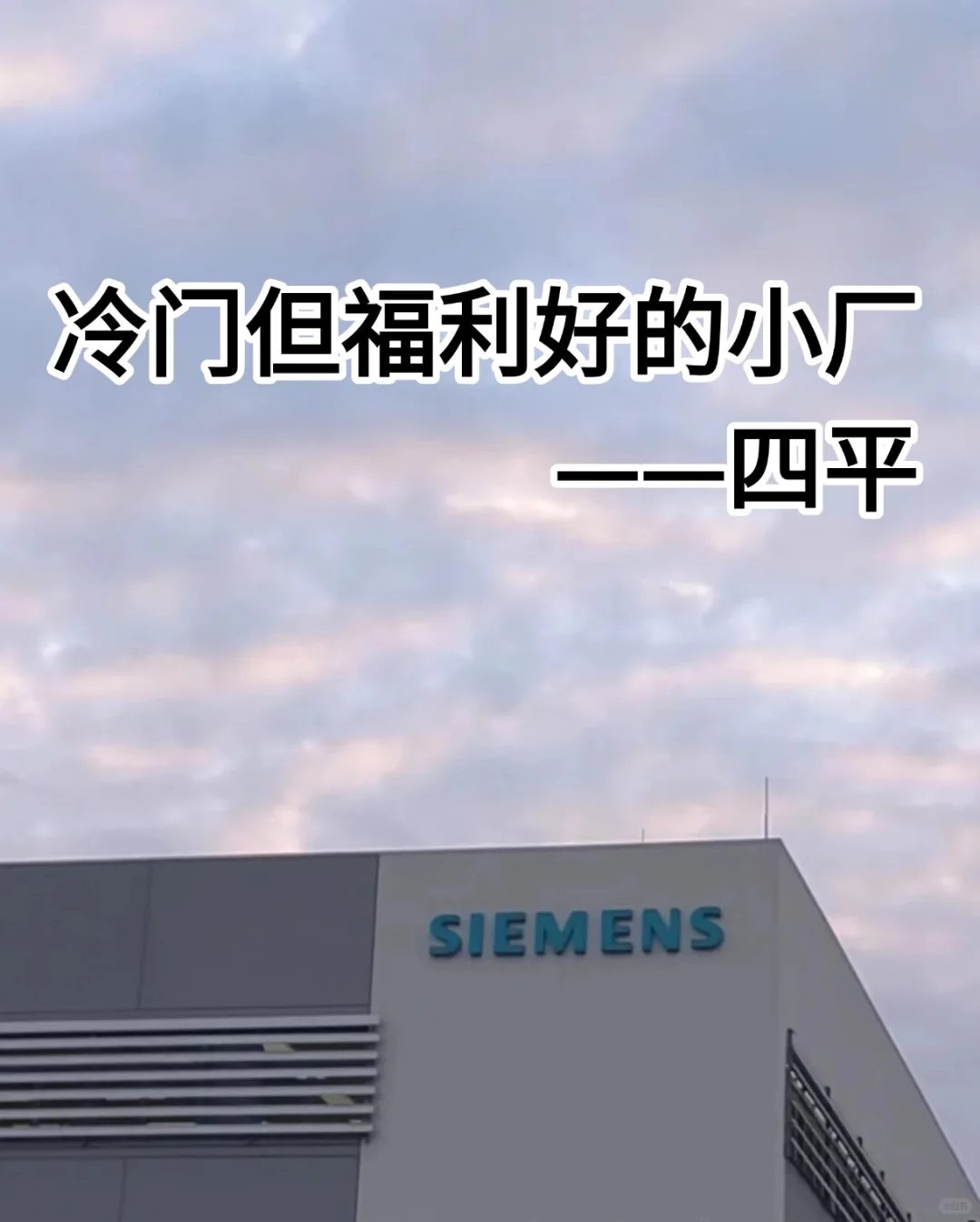 四平冷门但福利好的小厂分享