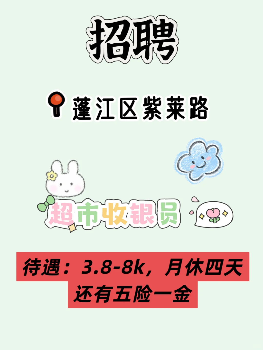 【蓬江好工作】【收银员】