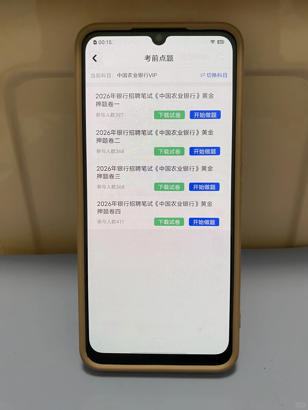 农业银行招聘笔试，感谢这个app🙏