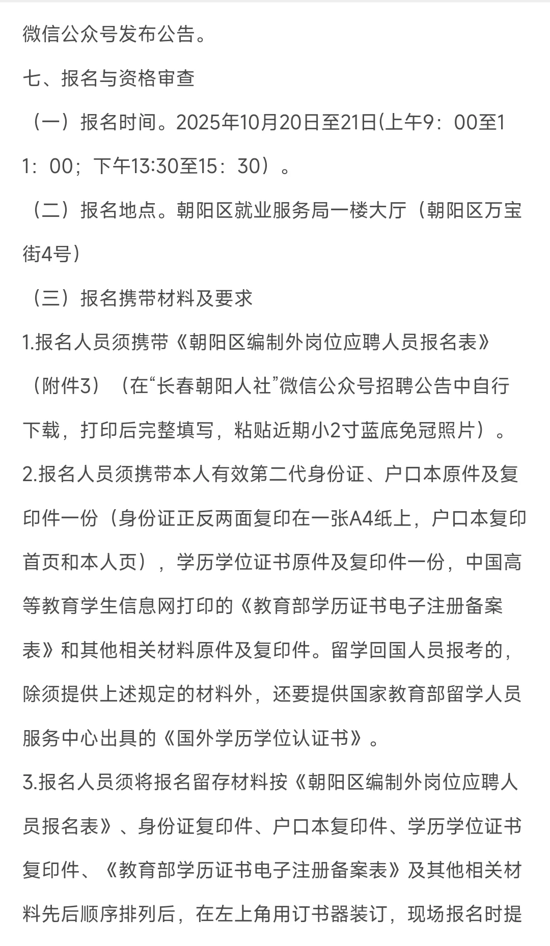 2025年朝阳区公开招聘人员公告（60人）