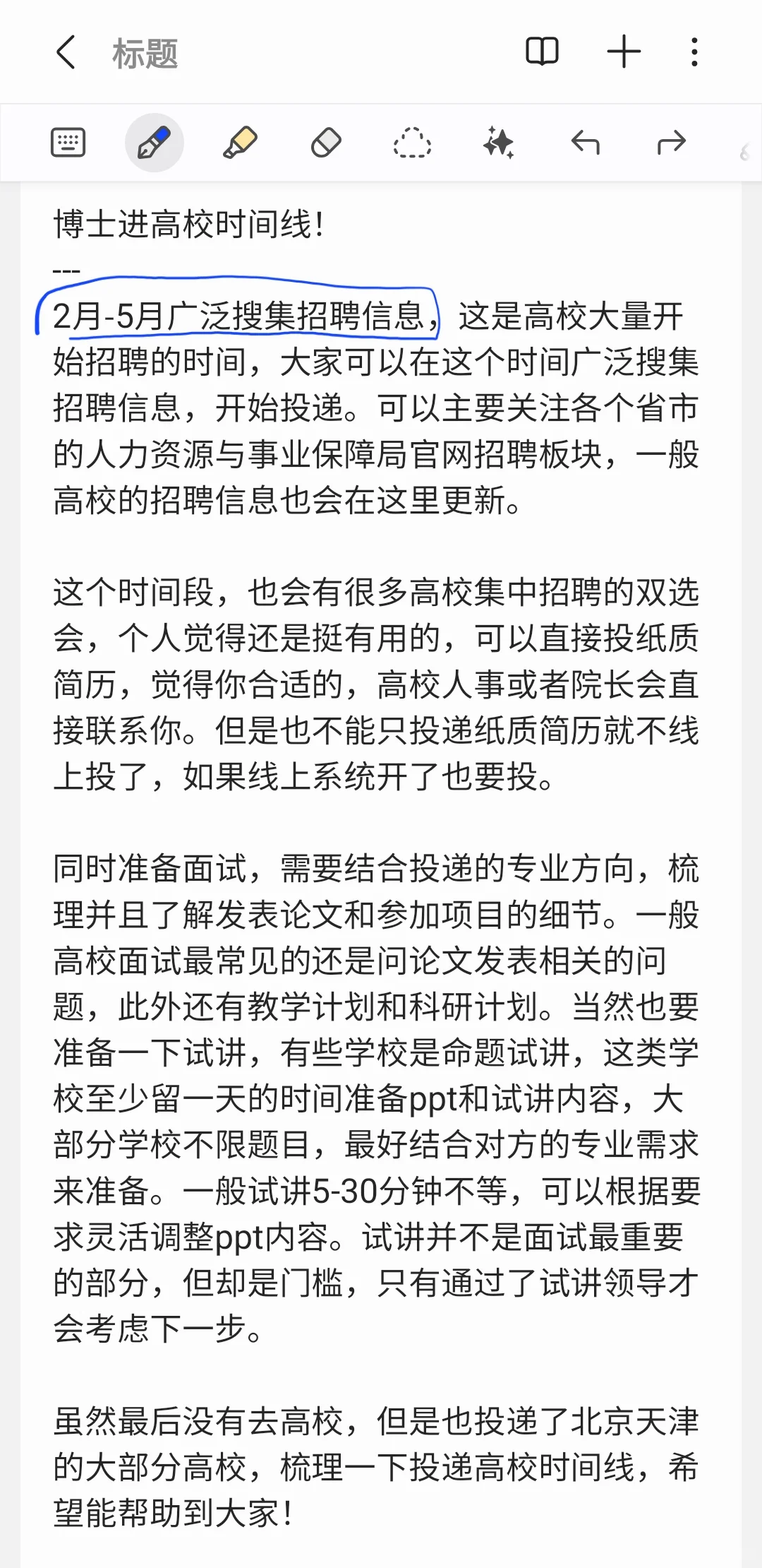 博士进高校准备及应聘时间线