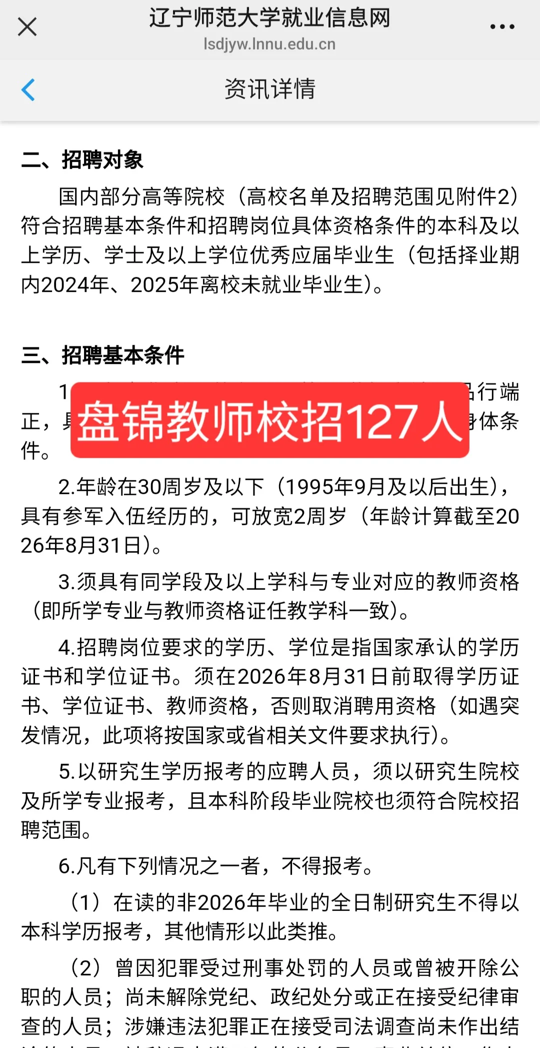 盘锦校招|盘锦校招127人，辽师沈师可报