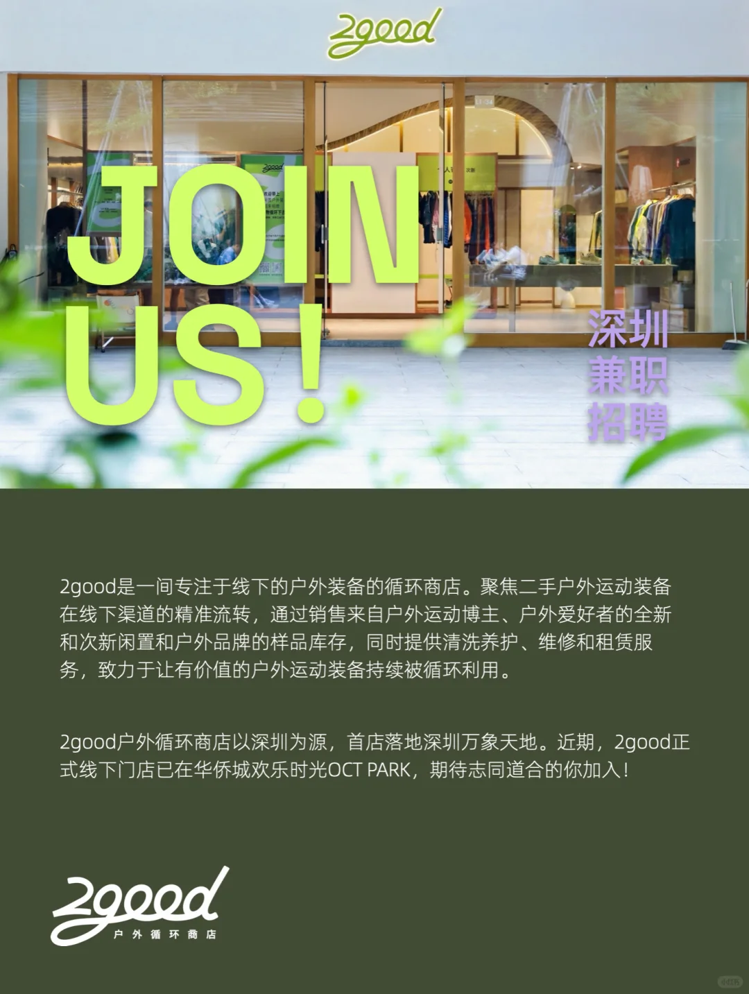 📣长期招聘工作日兼职！坐标深圳华侨城！