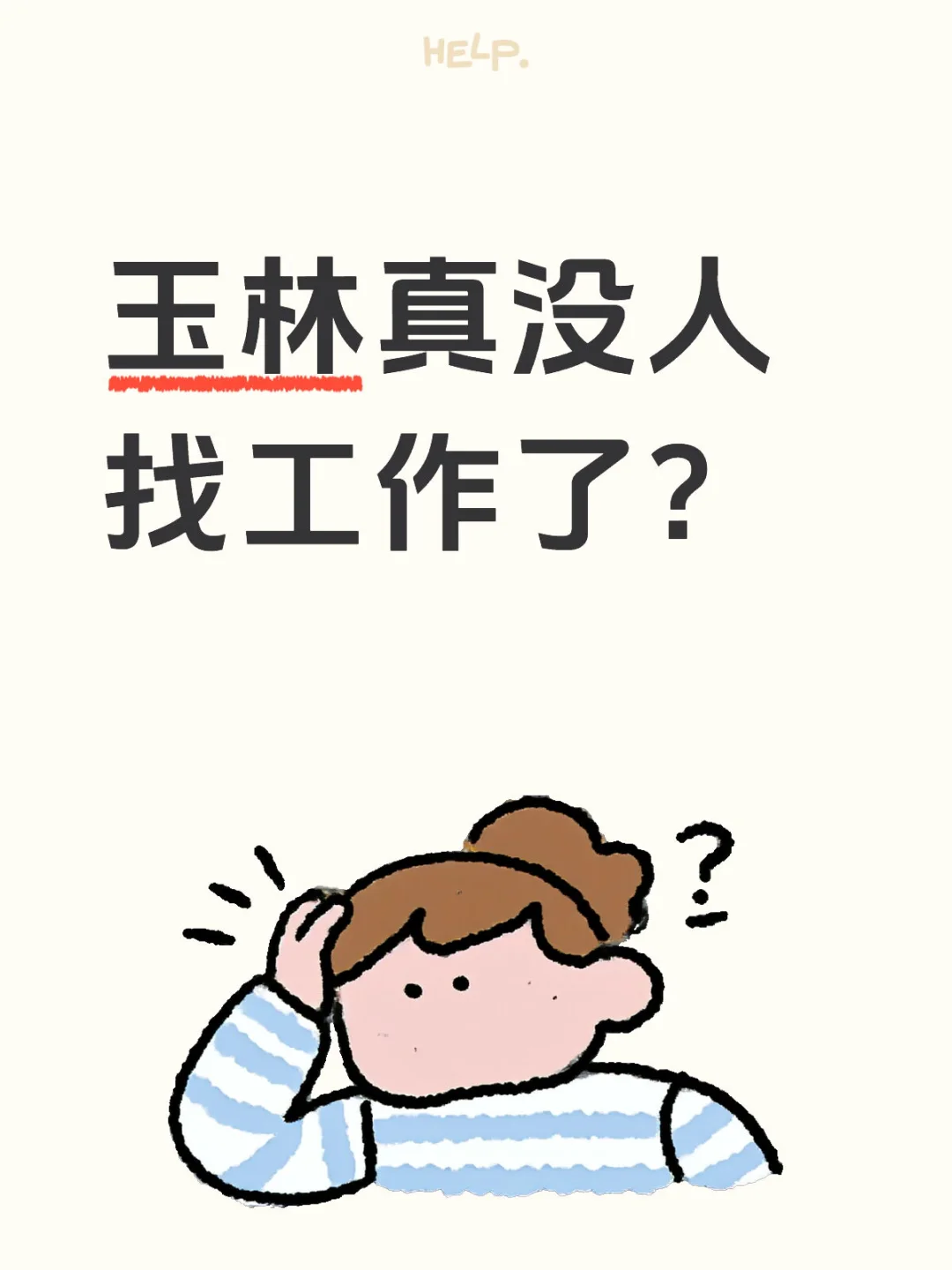 00后90后玉林真没人找工作了？