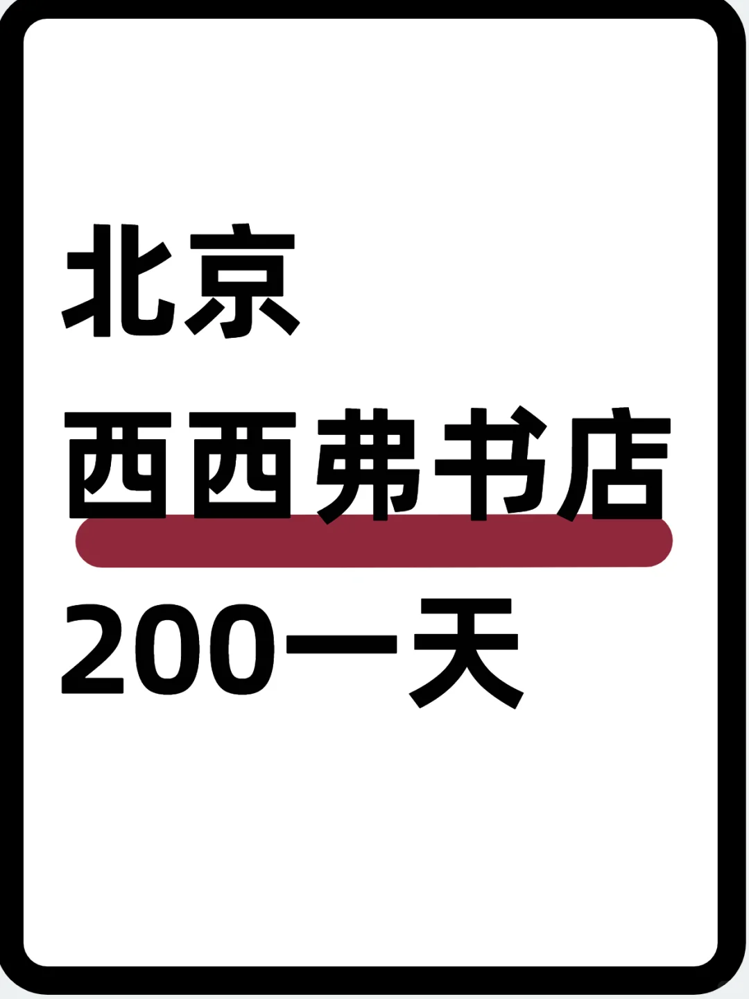 北京西西弗书店~200，书香氛围感拉满📚