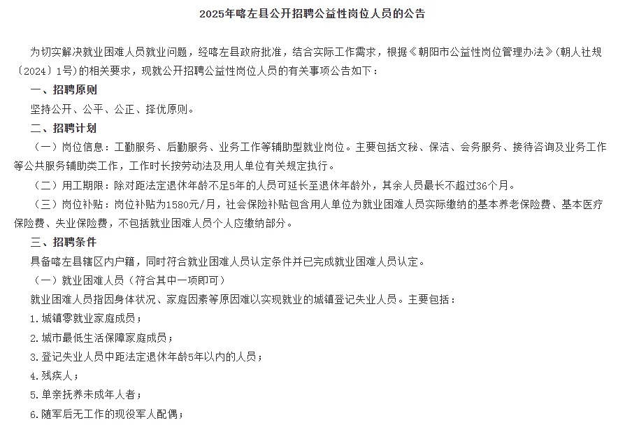 2025年喀左县公开招聘公益性岗位公告