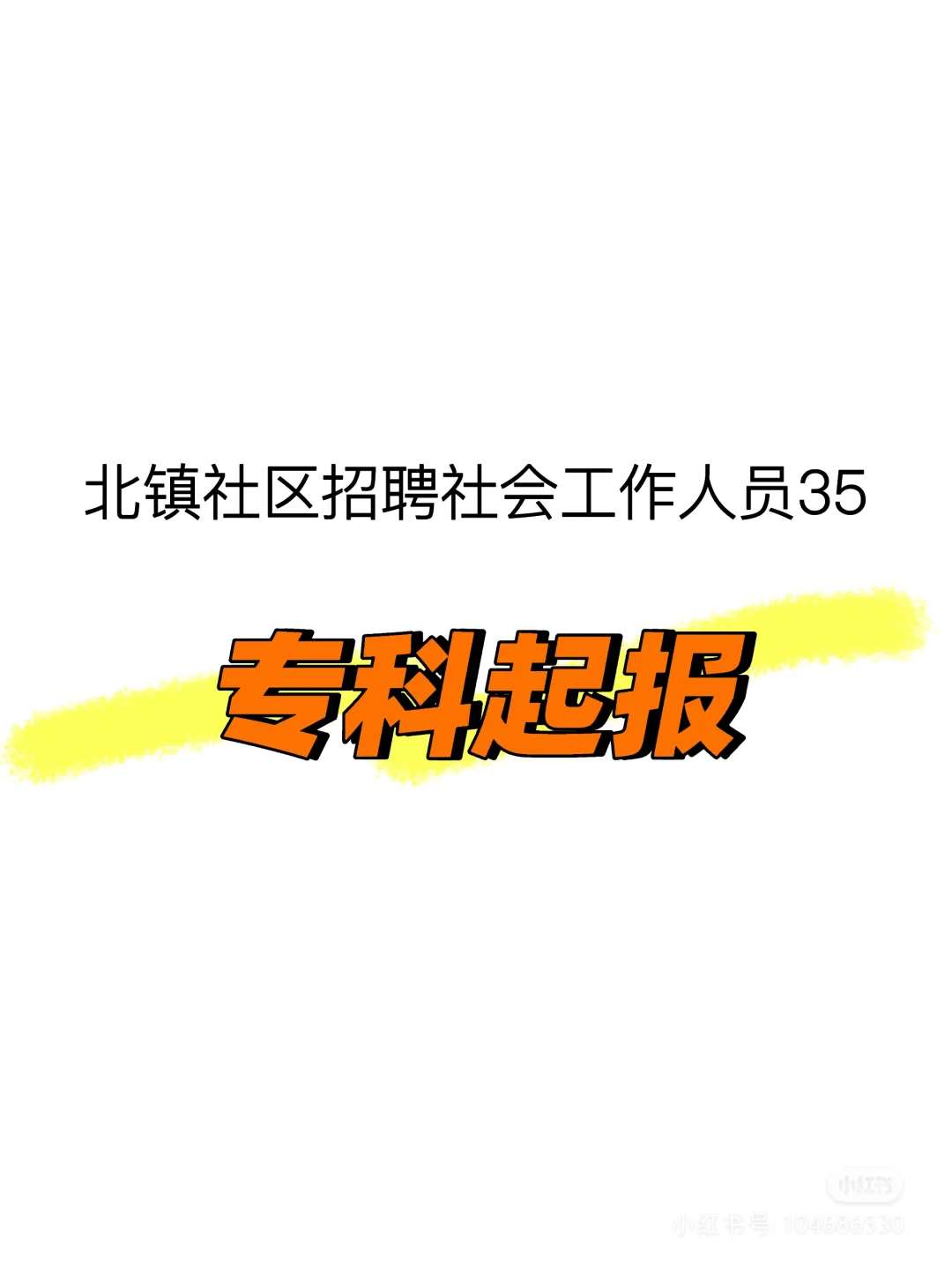 专科起！社区招聘35人