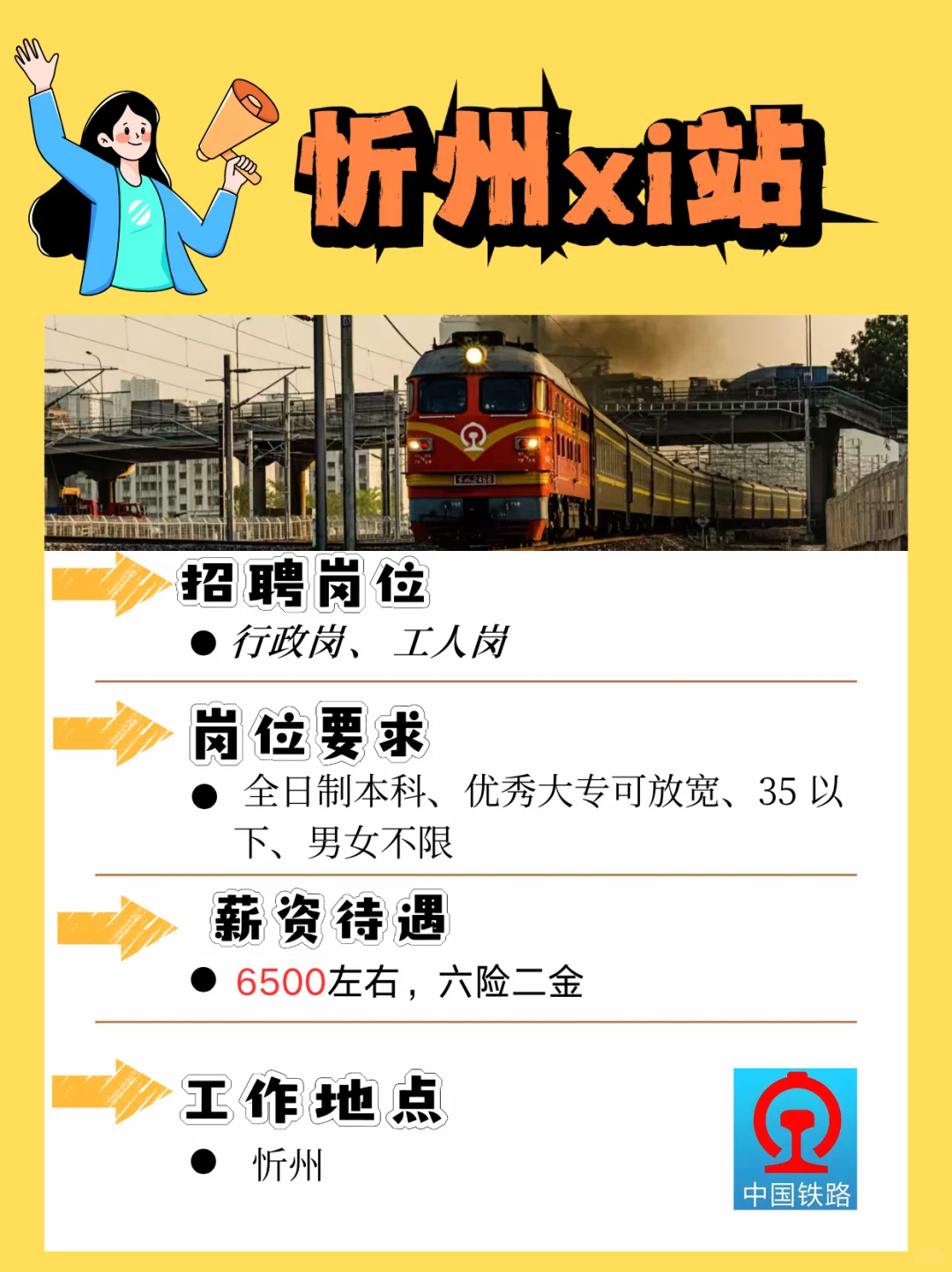 忻州xi站急招行政岗！[烟花R]