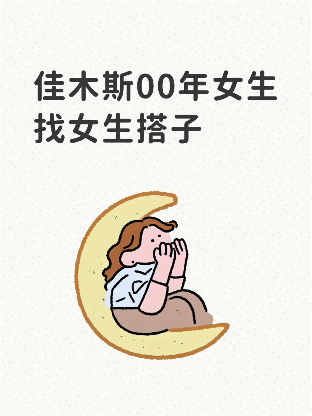佳木斯00年女生找女生搭子