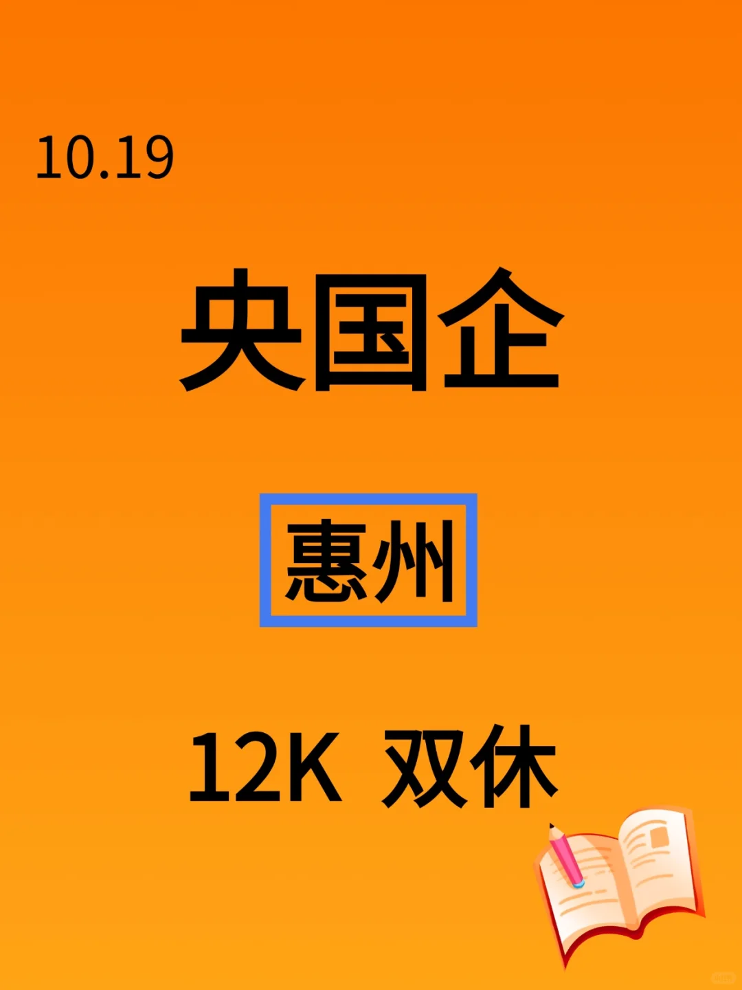 10.19惠州刚发布央国企岗位920个