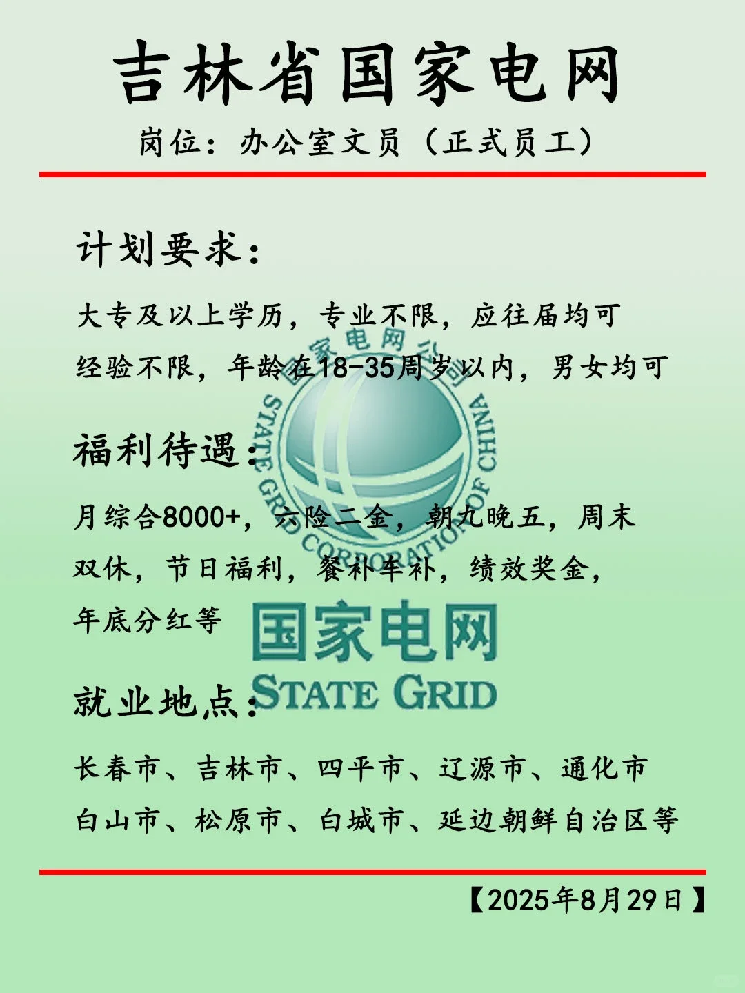 正在招人！电网文员！