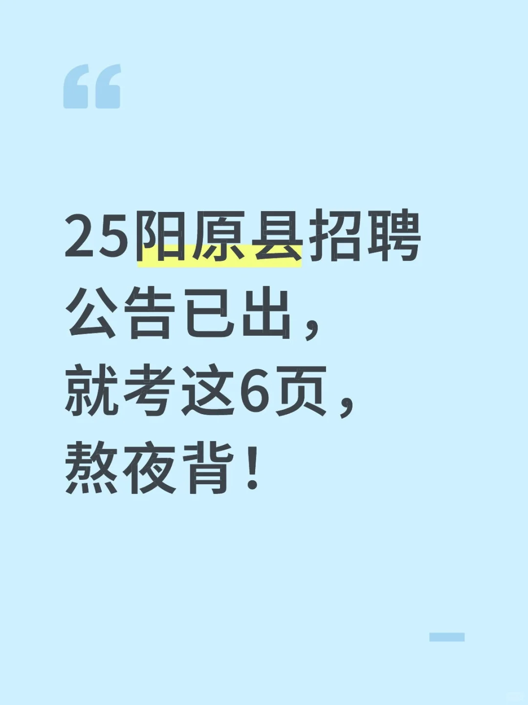 25阳原县招聘公告已出，就考这6页，熬夜背